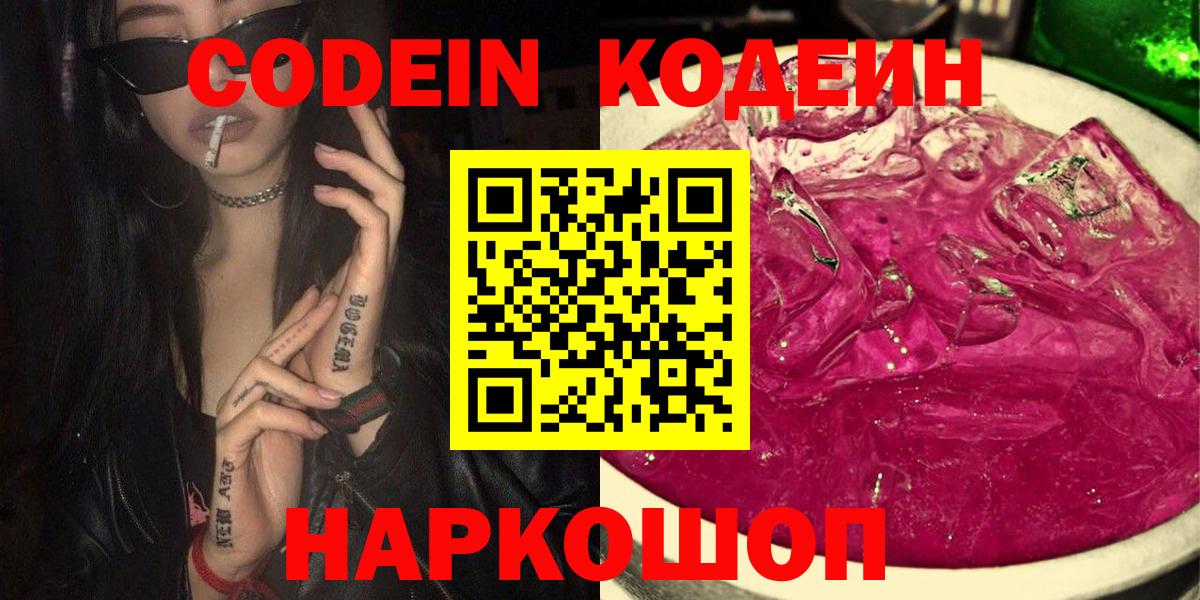 Кодеин Purple Drank  Кодеин напиток Lean (лин)  Вход с VPN  Губкинский 
